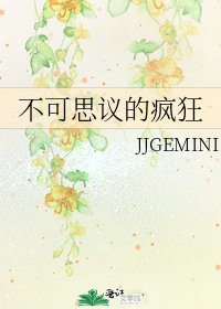《不可思议的疯狂》