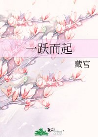 《一跃而起》