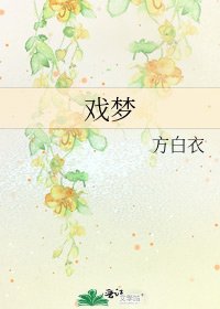 《戏梦》
