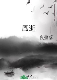 《風逝》