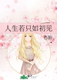 《人生若只如初见》