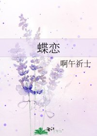 《蝶恋》