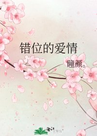 《错位的爱情》