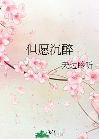 《但愿沉醉》