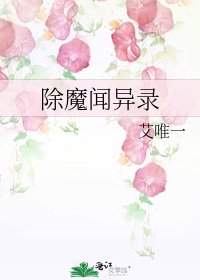 《除魔闻异录》
