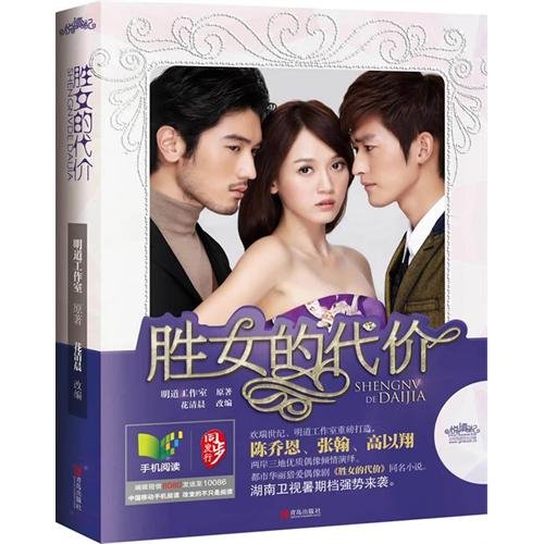 《女屌丝的华丽逆袭:胜女的代价》
