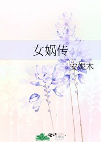 《女娲传》