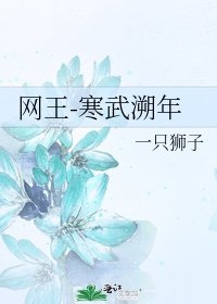 《网王-寒武溯年》