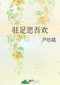 《驻足思吾欢》