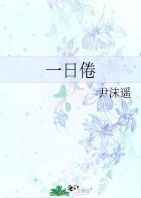 《一日倦》