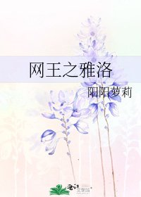 《网王之雅洛》