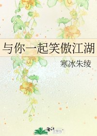 《与你一起笑傲江湖》