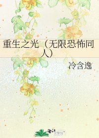 《重生之光(无限恐怖同人)》