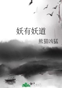 《妖有妖道》
