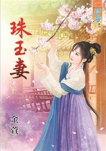 《珠玉妻(上下)》