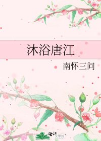 《沐浴唐江》