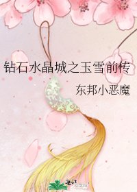 《钻石水晶城之玉雪前传》