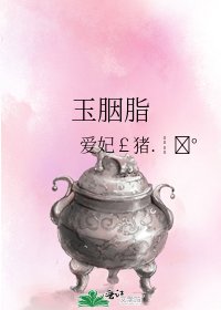 《玉胭脂》
