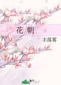 《花 朝》