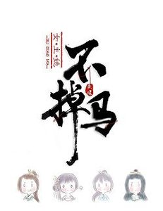 《听闻王爷断了袖》