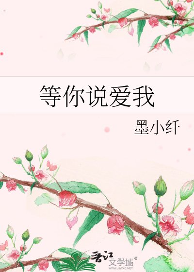《等你说爱我》
