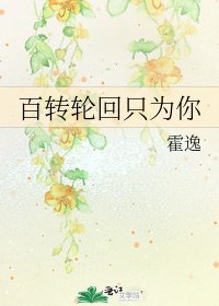 《百转轮回只为你》