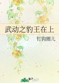 《武动之豹王在上》