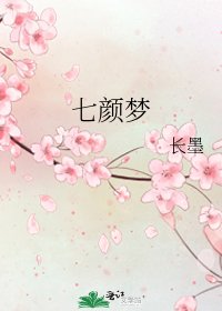 《七颜梦》