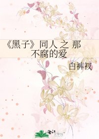 《黑子》