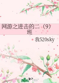 网游之进击的二（9）班