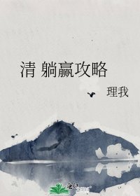 《清 躺赢攻略》