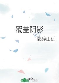 《覆盖阴影》