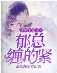 《诱哄笨蛋美人,郁总缠的紧》