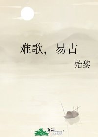 《难歌,易古》
