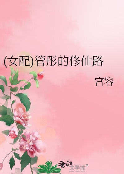 《(女配)管彤的修仙路》