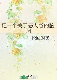 《记一个关于恶人谷的脑洞》