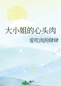 《大小姐的心头肉》