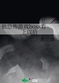 被恐怖游戏boss看上以后
