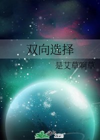 《双向选择》