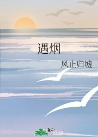 《遇烟》