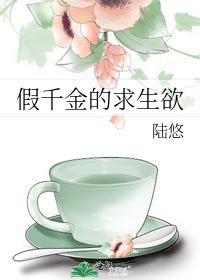《假千金的求生欲》