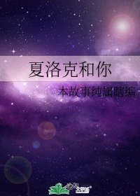 《夏洛克和你》