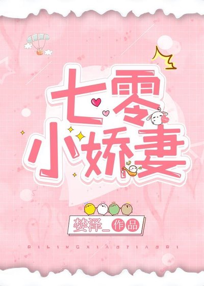 《七零小娇妻》