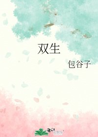 《双生》