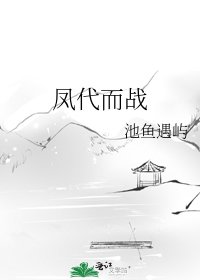 《凤代而战》