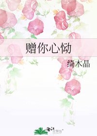 《赠你心恸》