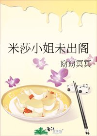 《米莎小姐未出阁》