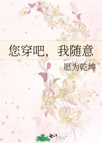 《您穿吧,我随意》