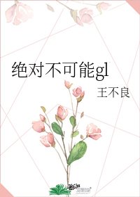 《绝对不可能gl》