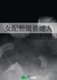 《女配想做普通人》